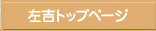 左吉トップ