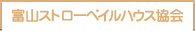 富山ストローベイルハウス協会