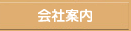 会社案内