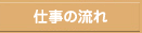 仕事の流れ