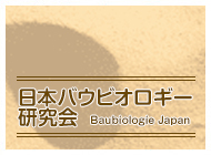 日本バウビオロギー研究会